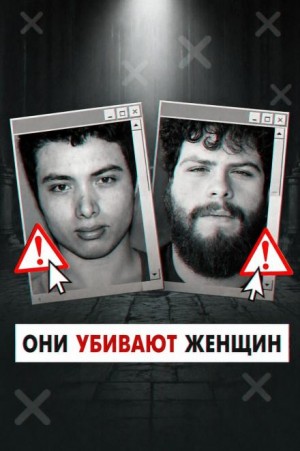 Инцелы-убийцы