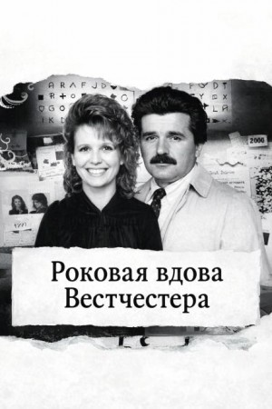 Роковая вдова Вестчестера