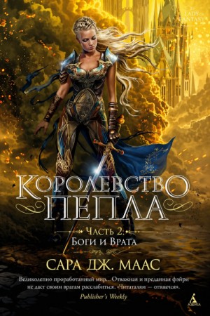 Королевство пепла. Часть 2: Боги и Врата