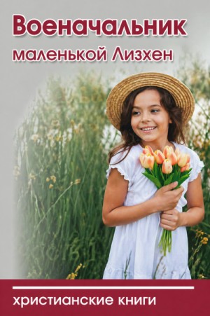 Военачальник маленькой Лизхен