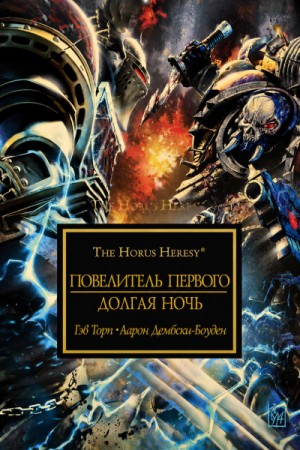 Ересь Хоруса 35. Антология «Око Терры». Долгая ночь