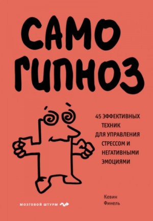 Самогипноз. 45 эффективных техник