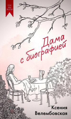 Дама с биографией