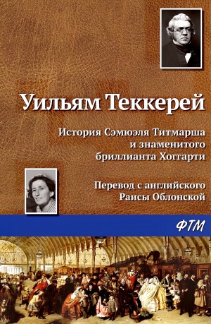 История Сэмюэля Титмарша и знаменитого бриллианта Хоггарти