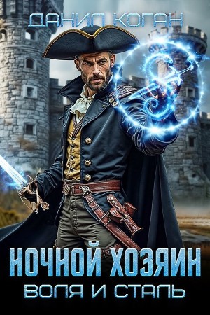 Ночной хозяин