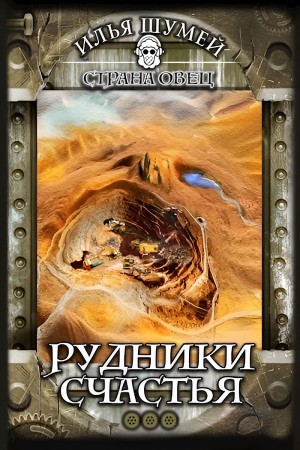 Рудники счастья