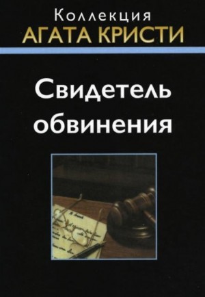 Свидетель обвинения