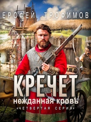 Кречет 3.4. Нежданная кровь. Четвертая серия