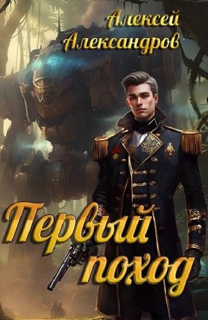 Первый поход