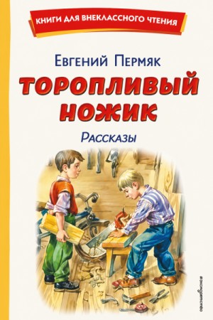 Торопливый ножик. Рассказы