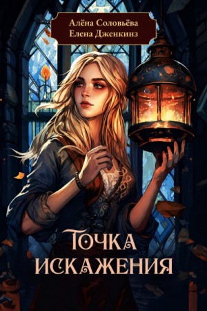 Точка искажения