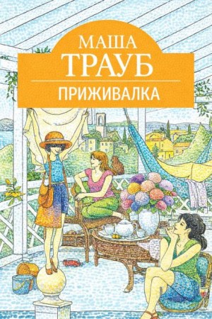 Приживалка