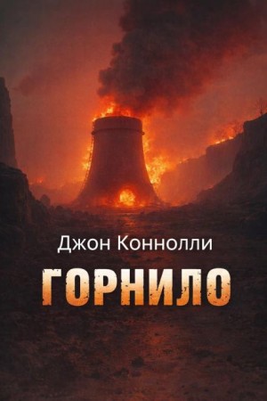 Горнило