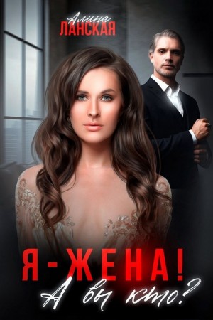 Я – жена! А вы кто?