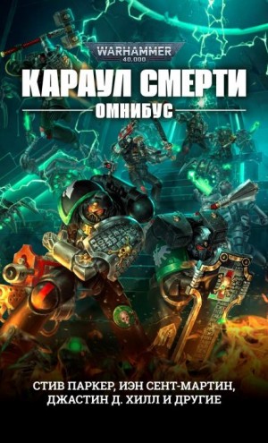 Караул Смерти: 3. Охота за головой