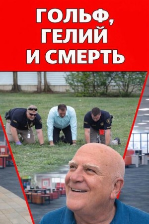 Гольф, гелий и смерть
