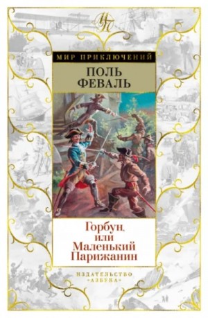 Горбун, или Маленький парижанин