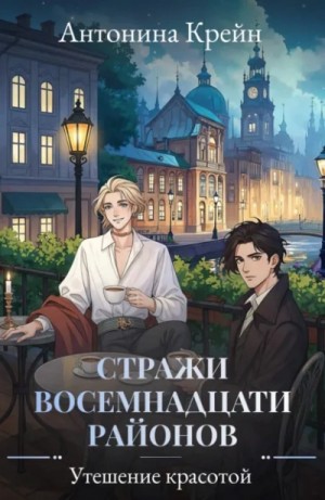 Утешение красотой