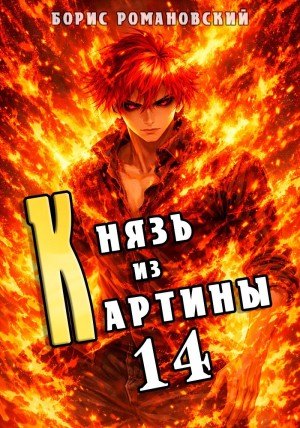 Князь из картины. Книга 14