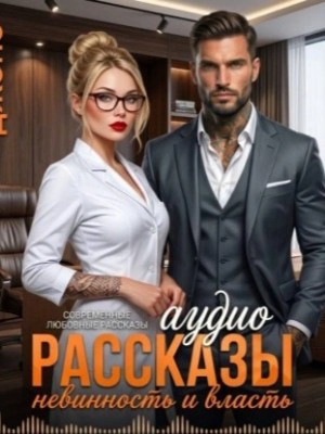 Невинность и Власть. Современные любовные рассказы