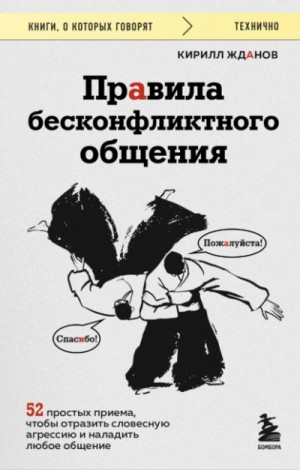 Правила бесконфликтного общения. 52 простых приема...