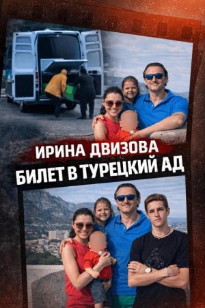 Тела у дороги в Бодруме
