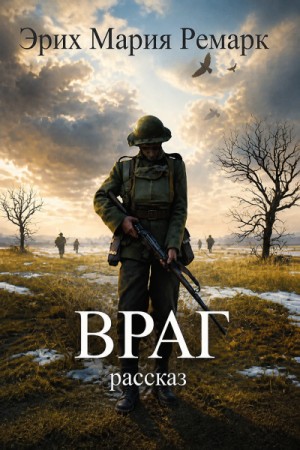 Враг