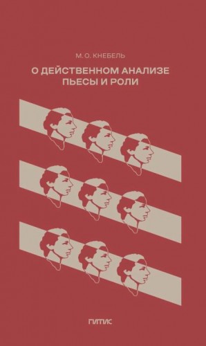 О действенном анализе пьесы и роли