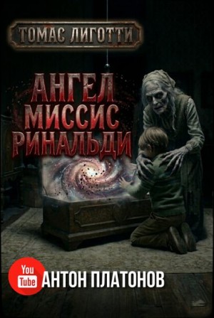 Ангел миссис Ринальди