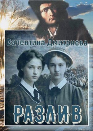 Разлив