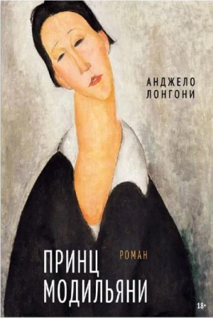 Принц Модильяни