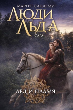 Лёд и пламя