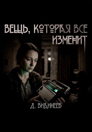 Вещь, которая всё изменит