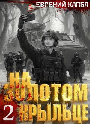 На золотом крыльце 2