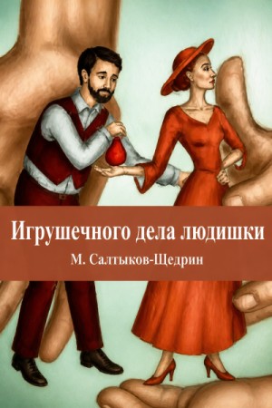 Игрушечного дела людишки