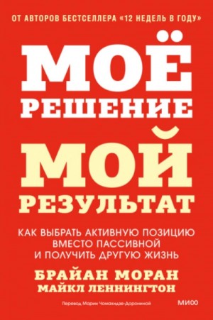 Мое решение – мой результат. Как выбрать активную позицию вместо пассивной и получить другую жизнь