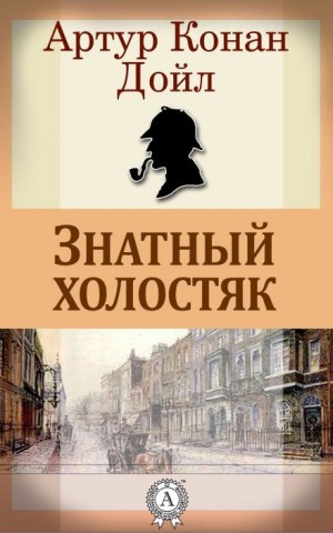 Шерлок Холмс: 3.10. Аристократ-холостяк / Знатный холостяк