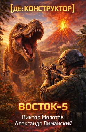 [де:КОНСТРУКТОР] Восток-5. Том 3