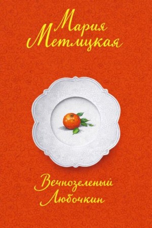 Вечнозеленый Любочкин