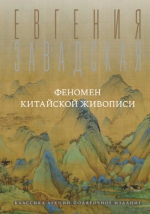 Феномен китайской живописи