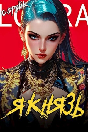 Я князь. Аудиокнига XVIII