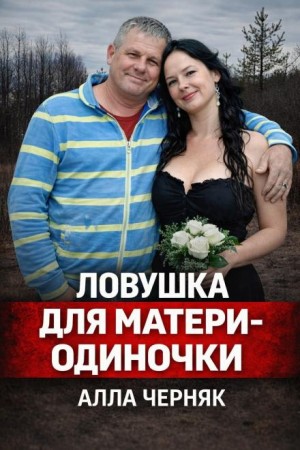 Убийство Аллы Черняк