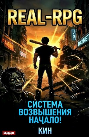 Система Возвышения. Книга 1. Начало