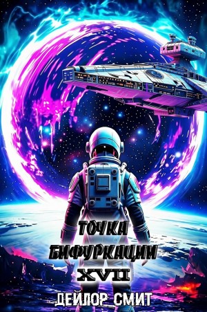 Точка Бифуркации 17. Финал