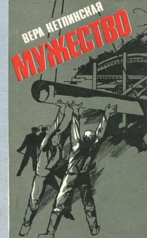 Мужество