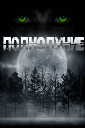 Полнолуние