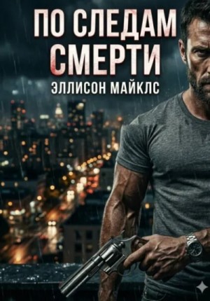 По следам смерти