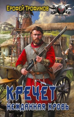 Кречет 3.6. Нежданная кровь. Шестая серия