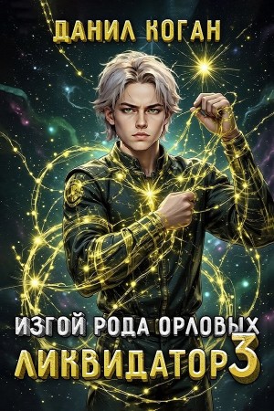 Изгой рода Орловых: Ликвидатор 3