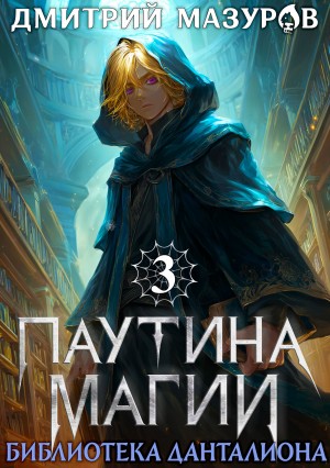 Паутина магии 3. Библиотека Данталиона